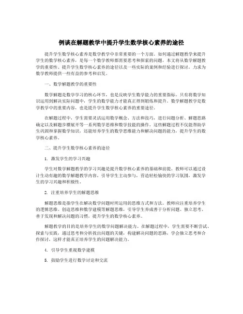 例谈在解题教学中提升学生数学核心素养的途径