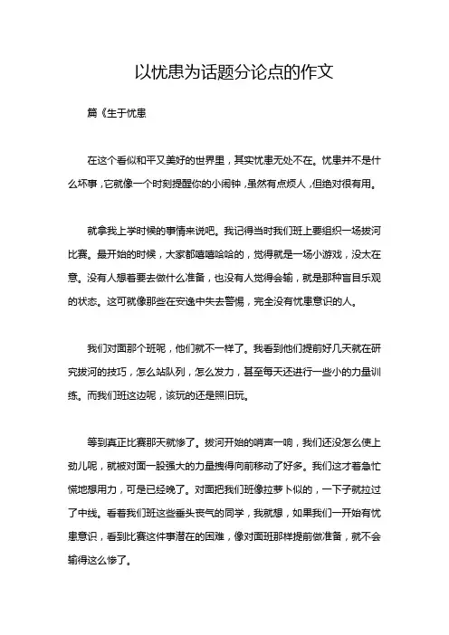 以忧患为话题分论点的作文
