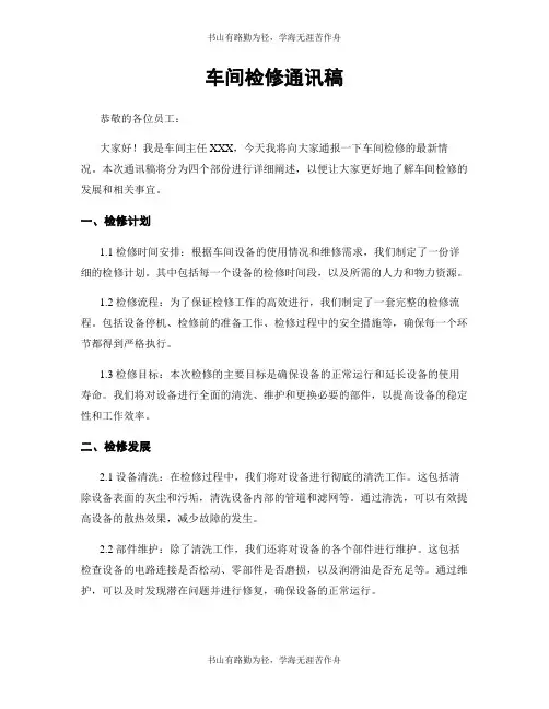 车间检修通讯稿