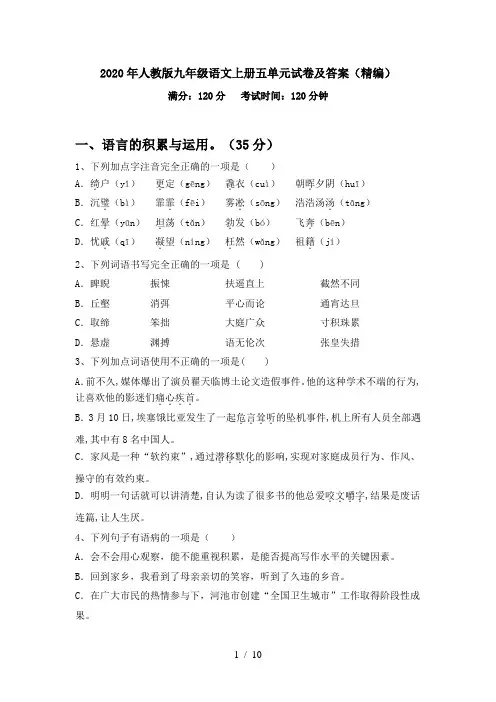2020年人教版九年级语文上册五单元试卷及答案(精编)