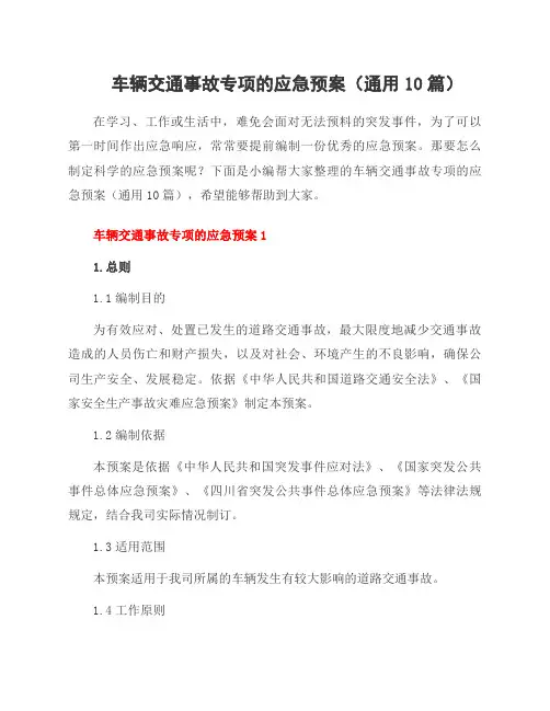 车辆交通事故专项的应急预案(10篇)