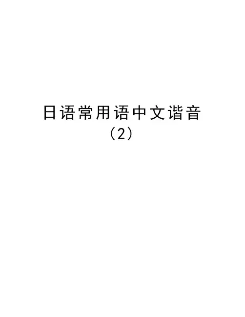 日语常用语中文谐音(2)复习过程
