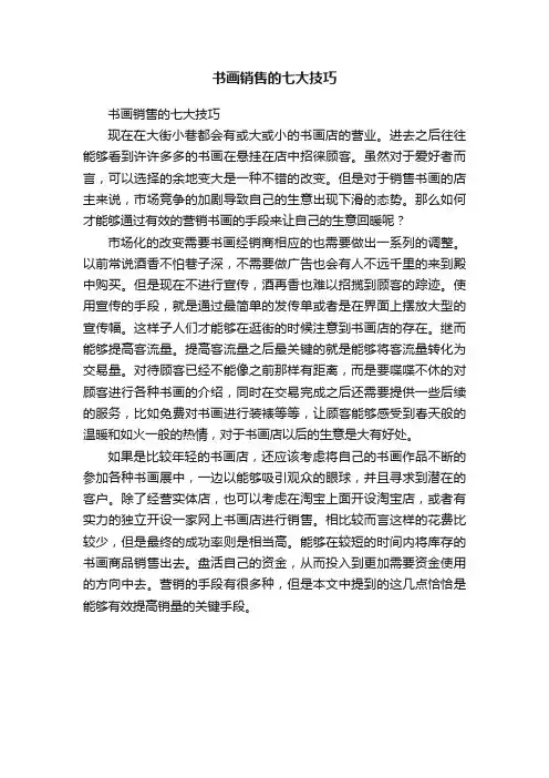 书画销售的七大技巧