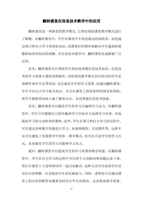 翻转课堂在信息技术教学中的应用