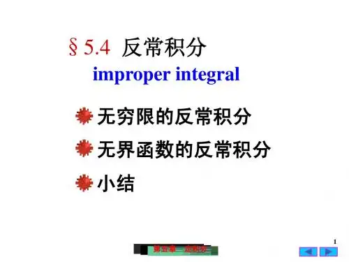 §5.4  反常积分