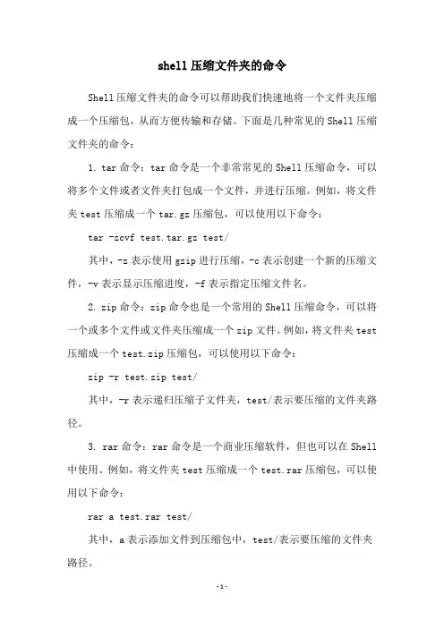 shell压缩文件夹的命令