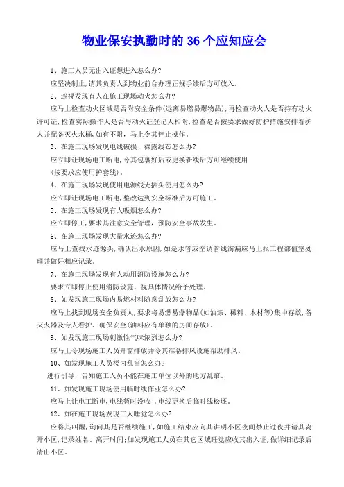 物业保安执勤时的36个应知应会