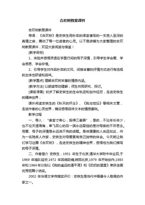 合欢树教案课件