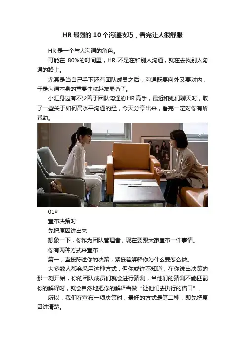 HR最强的10个沟通技巧，看完让人很舒服