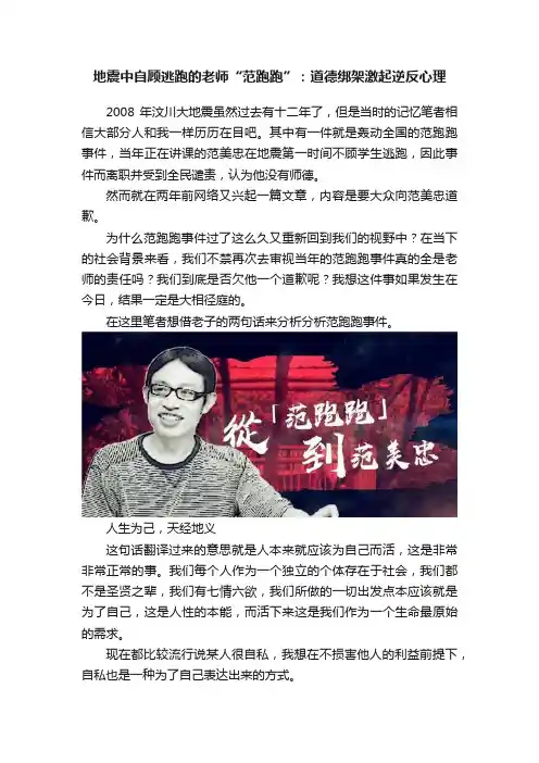 地震中自顾逃跑的老师“范跑跑”：道德绑架激起逆反心理