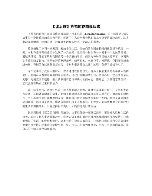 【读后感】荒芜的花园读后感