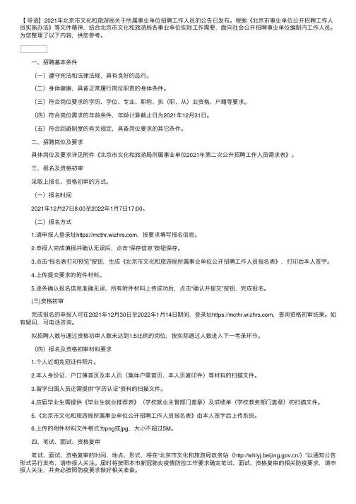 2021年北京市文化和旅游局关于所属事业单位招聘工作人员的公告