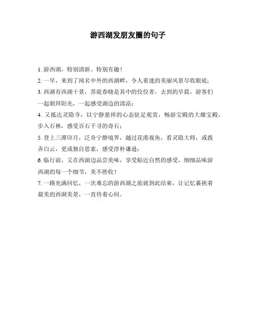 游西湖发朋友圈的句子