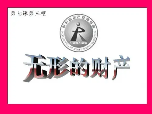 无形的财产