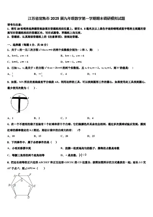 江苏省常熟市2025届九年级数学第一学期期末调研模拟试题含解析