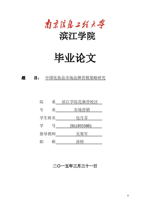 中国化妆品市场营销策略研究-毕业论文---中国化妆品市场品牌营销策略研究