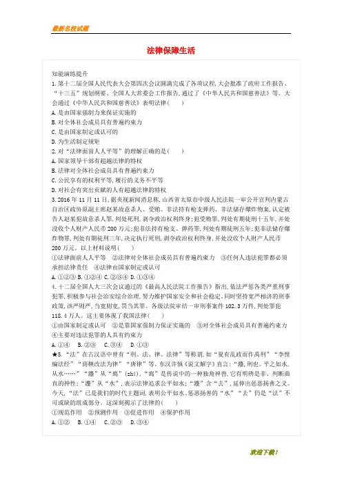 【优秀作品】七年级道德与法治下册 第四单元 第九课 法律在我们身边 第2框 法律保障生活练习