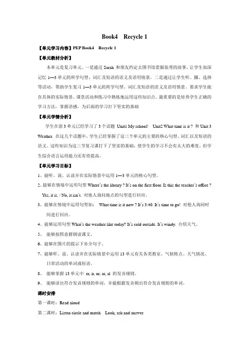 Recycle1(教学设计)-人教PEP版英语四年级下册