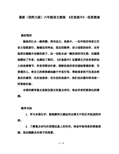 最新(西师大版)六年级语文教案 《在急流中》-优质教案