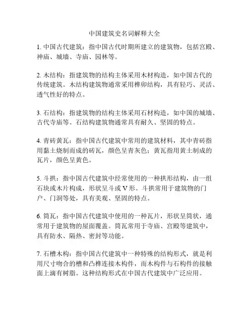 中国建筑史名词解释大全
