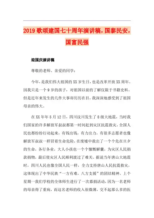 歌颂建国七十周年演讲稿,国泰民安,国富民强