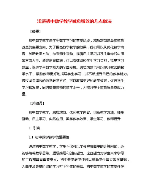 浅谈初中数学教学减负增效的几点做法