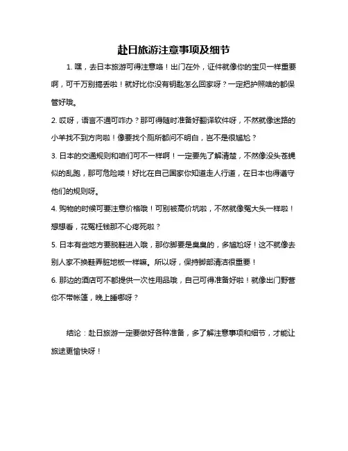 赴日旅游注意事项及细节