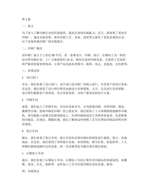 参观印刷厂实践报告千字(2篇)