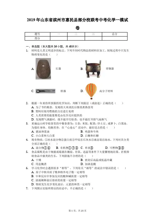 2019年山东省滨州市惠民县部分校联考中考化学一模试卷