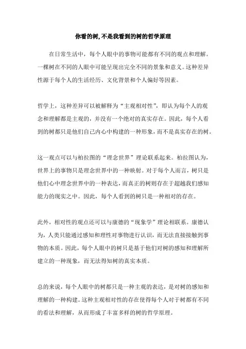 你看的树,不是我看到的树的哲学原理