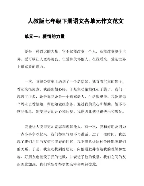 人教版七年级下册语文各单元作文范文