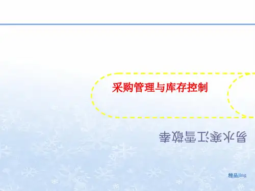 采购管理与库存控制-PPT文档资料