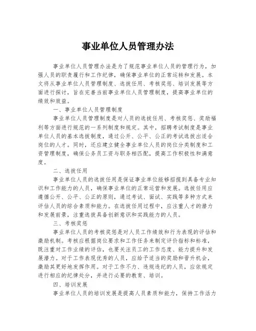 事业单位人员管理办法