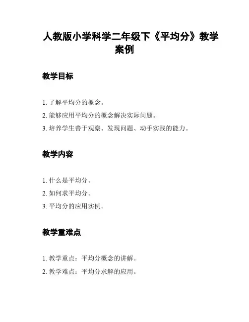 人教版小学科学二年级下《平均分》教学案例
