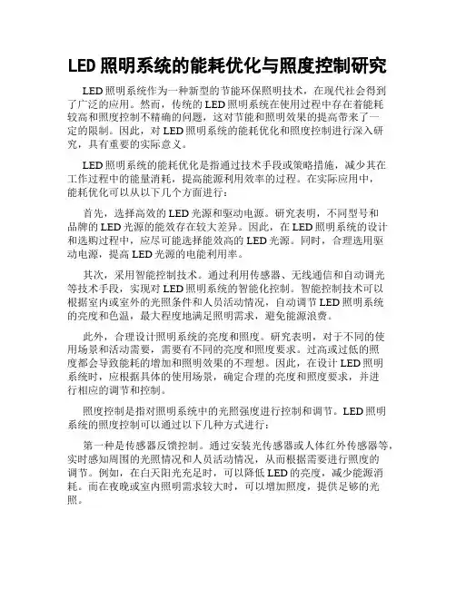 LED照明系统的能耗优化与照度控制研究