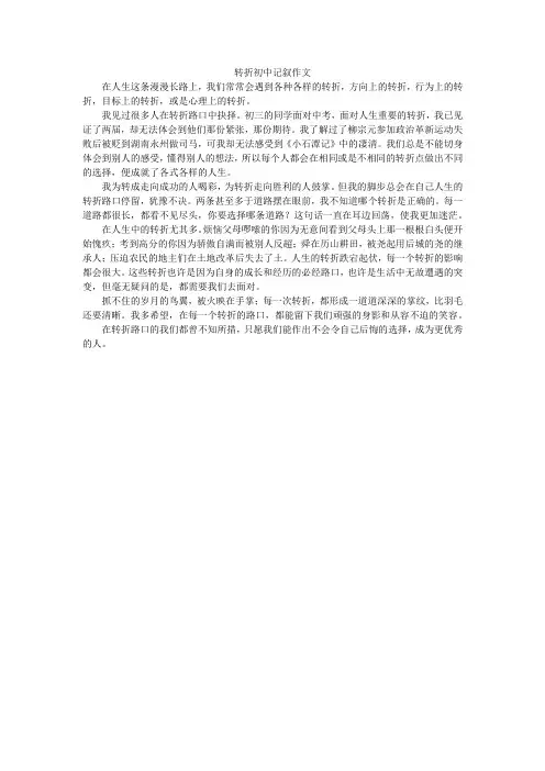 转折初中记叙作文