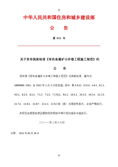 国家标准《有色金属矿山井巷工程施工规范》