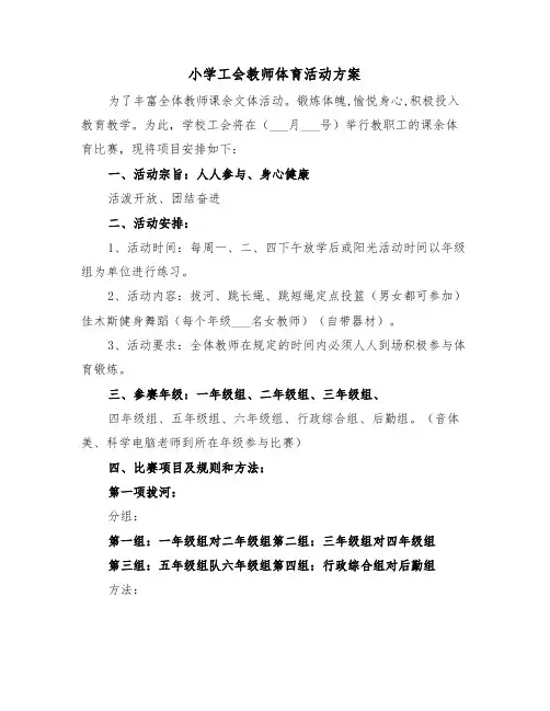 小学工会教师体育活动方案(3篇)