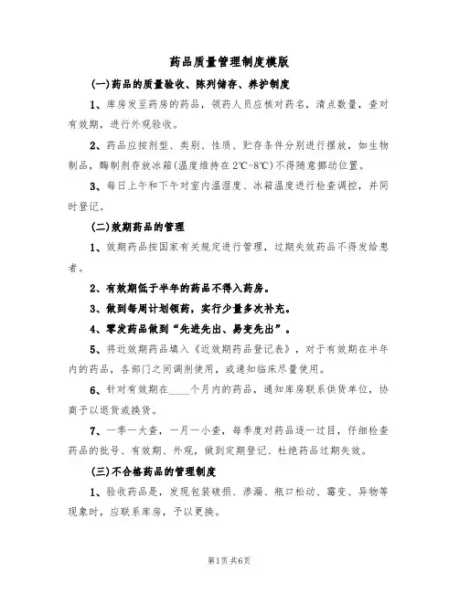 药品质量管理制度模版（2篇）