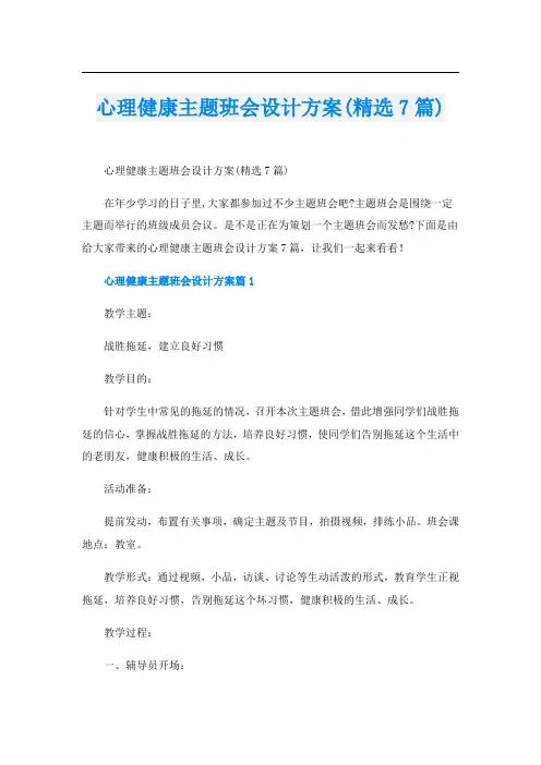 心理健康主题班会设计方案(精选7篇)