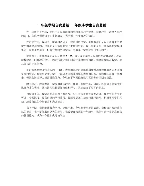 一年级学期自我总结_一年级小学生自我总结