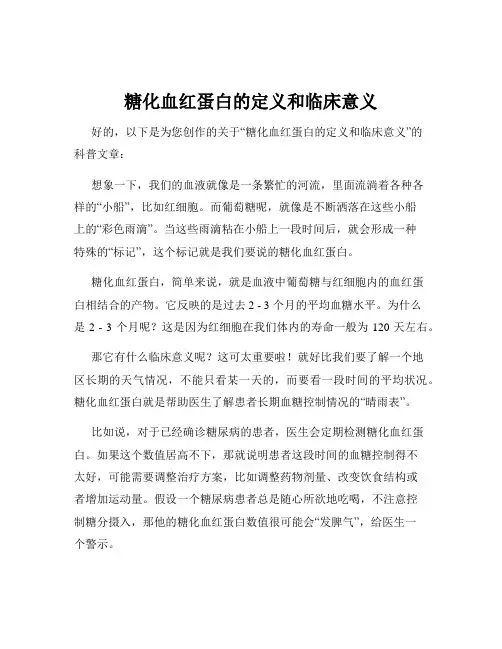 糖化血红蛋白的定义和临床意义