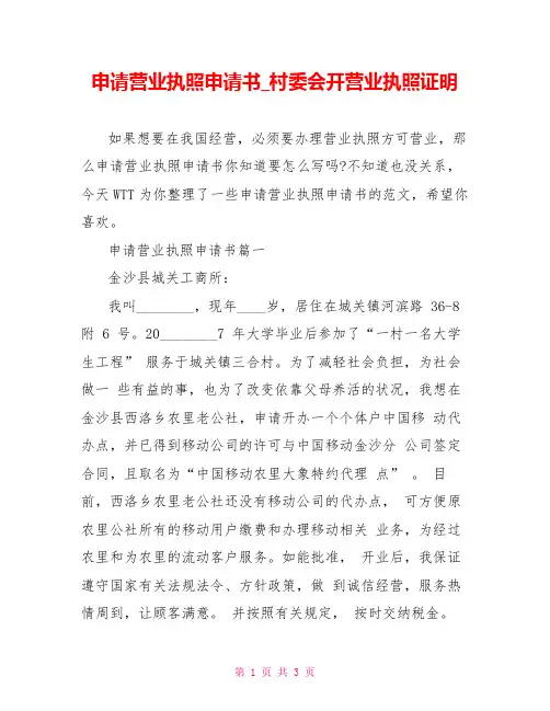 申请营业执照申请书 村委会开营业执照证明