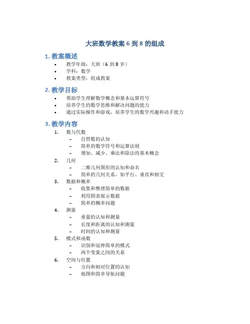 大班数学教案6到8的组成