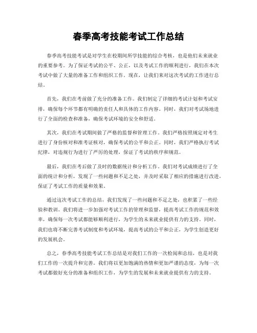 春季高考技能考试工作总结