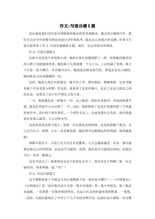 作文-写读后感5篇