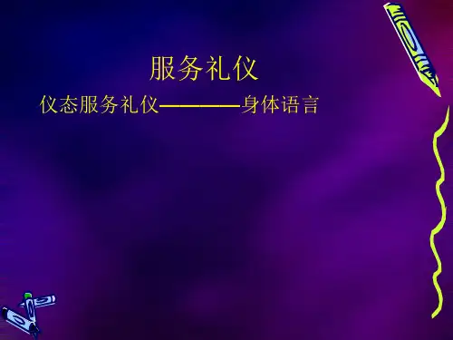 《服务礼仪训练》PPT课件