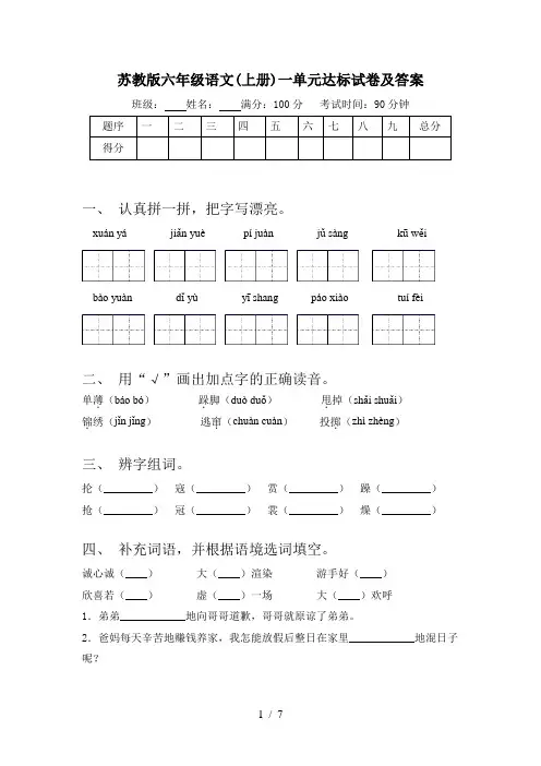 苏教版六年级语文(上册)一单元达标试卷及答案