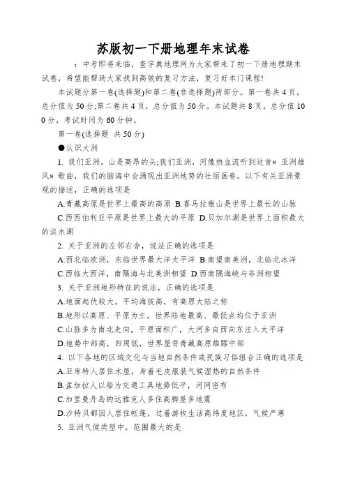 苏版初一下册地理年末试卷