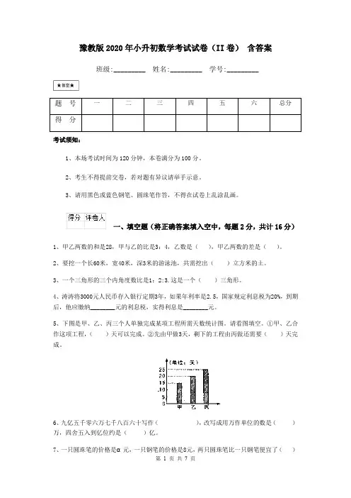 豫教版2020年小升初数学考试试卷(II卷) 含答案